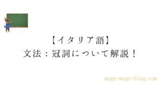 【イタリア語】文法:冠詞について解説!